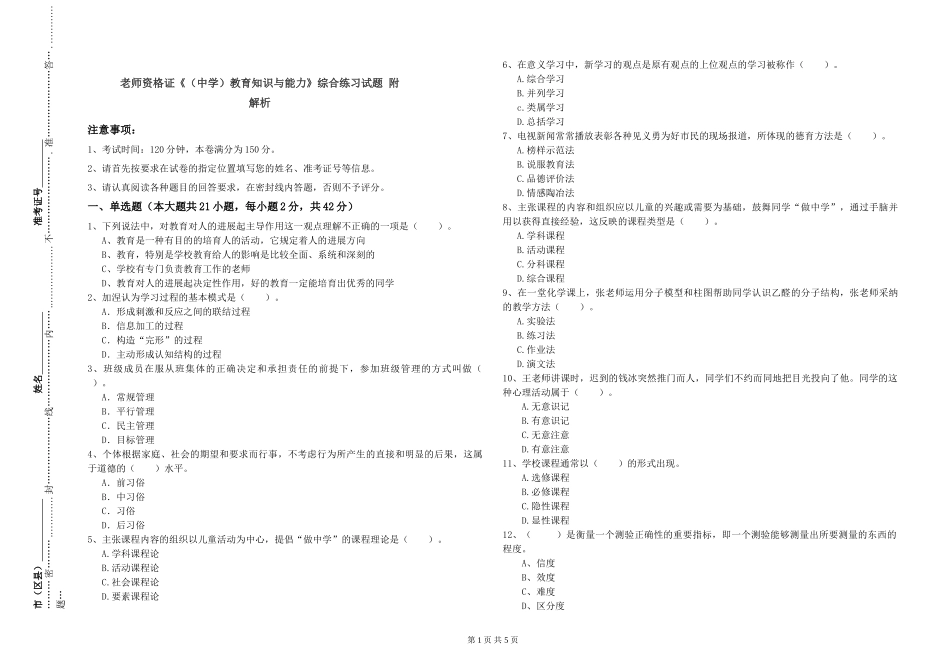 教师资格证《教育知识与能力》综合练习试题-附解析_第1页