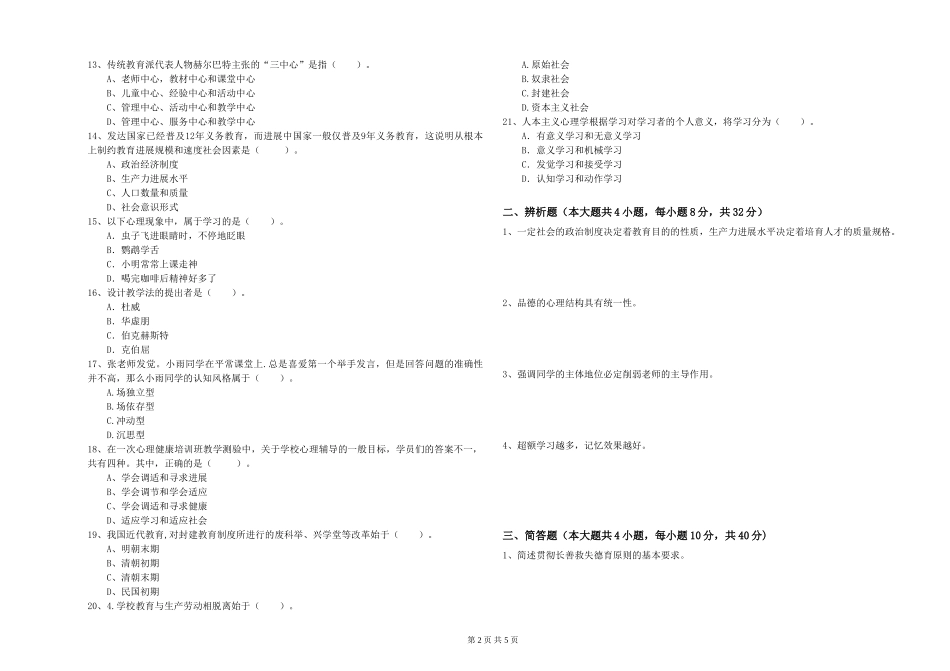 教师资格证《教育知识与能力》综合练习试题-附解析_第2页