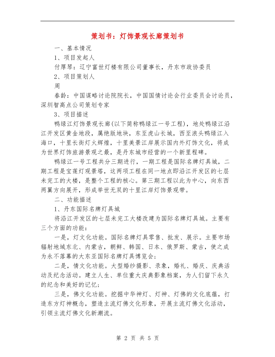 策划书：灯饰景观长廊策划书_第2页