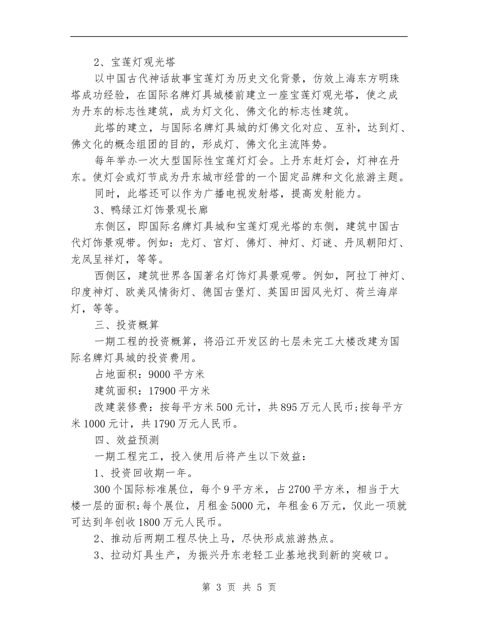 策划书：灯饰景观长廊策划书_第3页