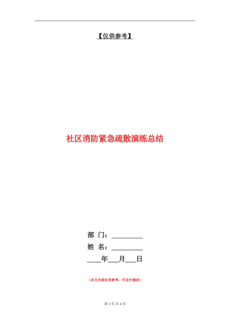 社区消防紧急疏散演练总结_第1页