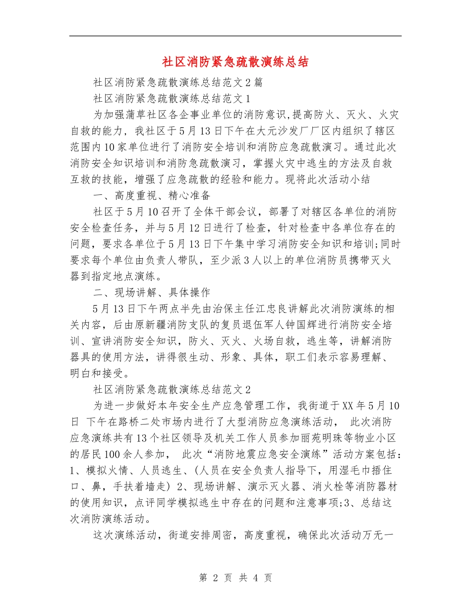 社区消防紧急疏散演练总结_第2页