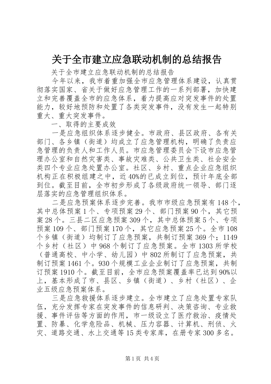 关于全市建立应急联动机制的总结报告_第1页