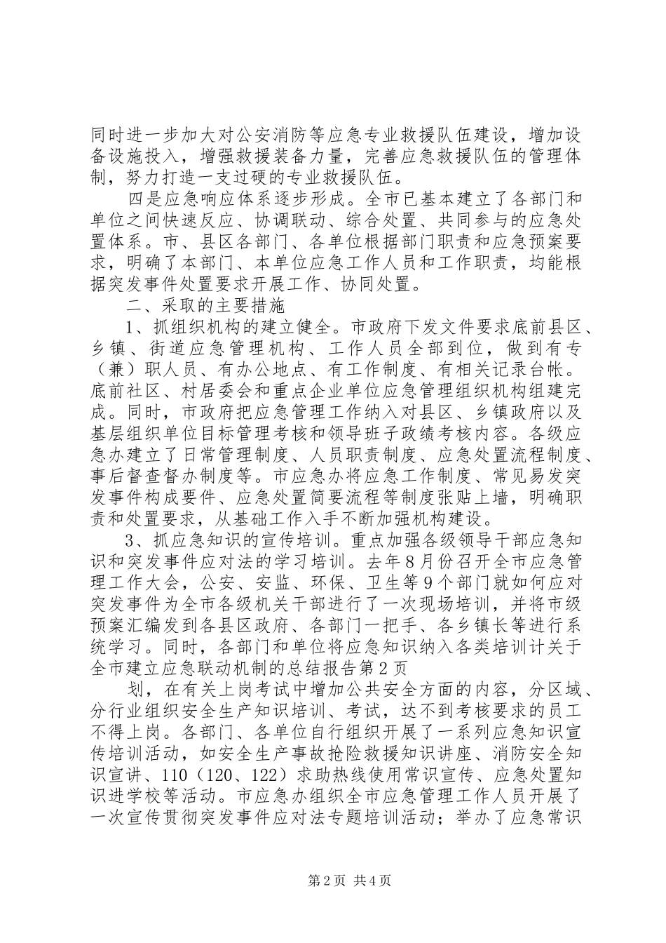 关于全市建立应急联动机制的总结报告_第2页