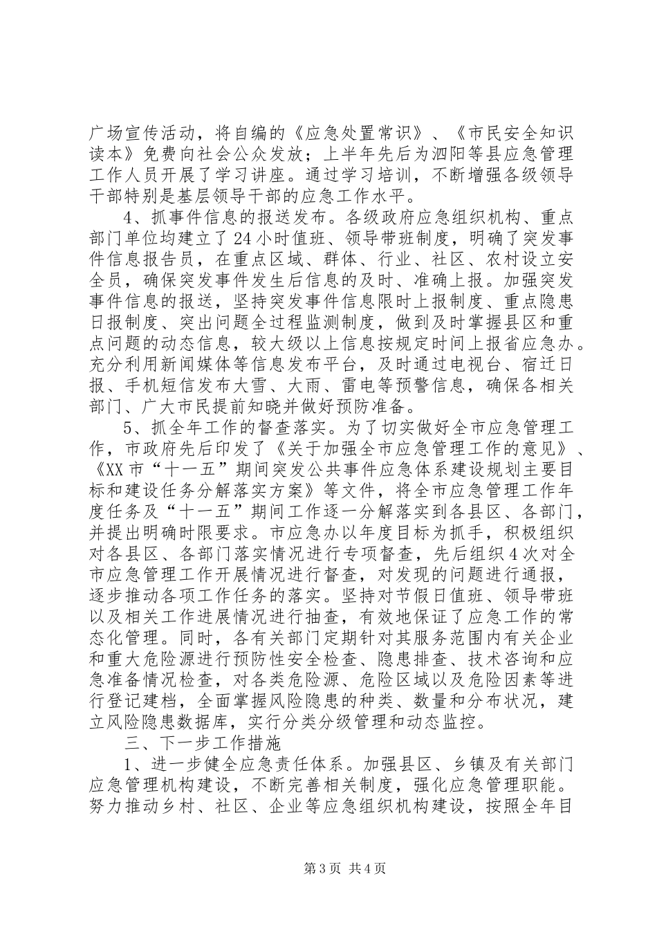 关于全市建立应急联动机制的总结报告_第3页
