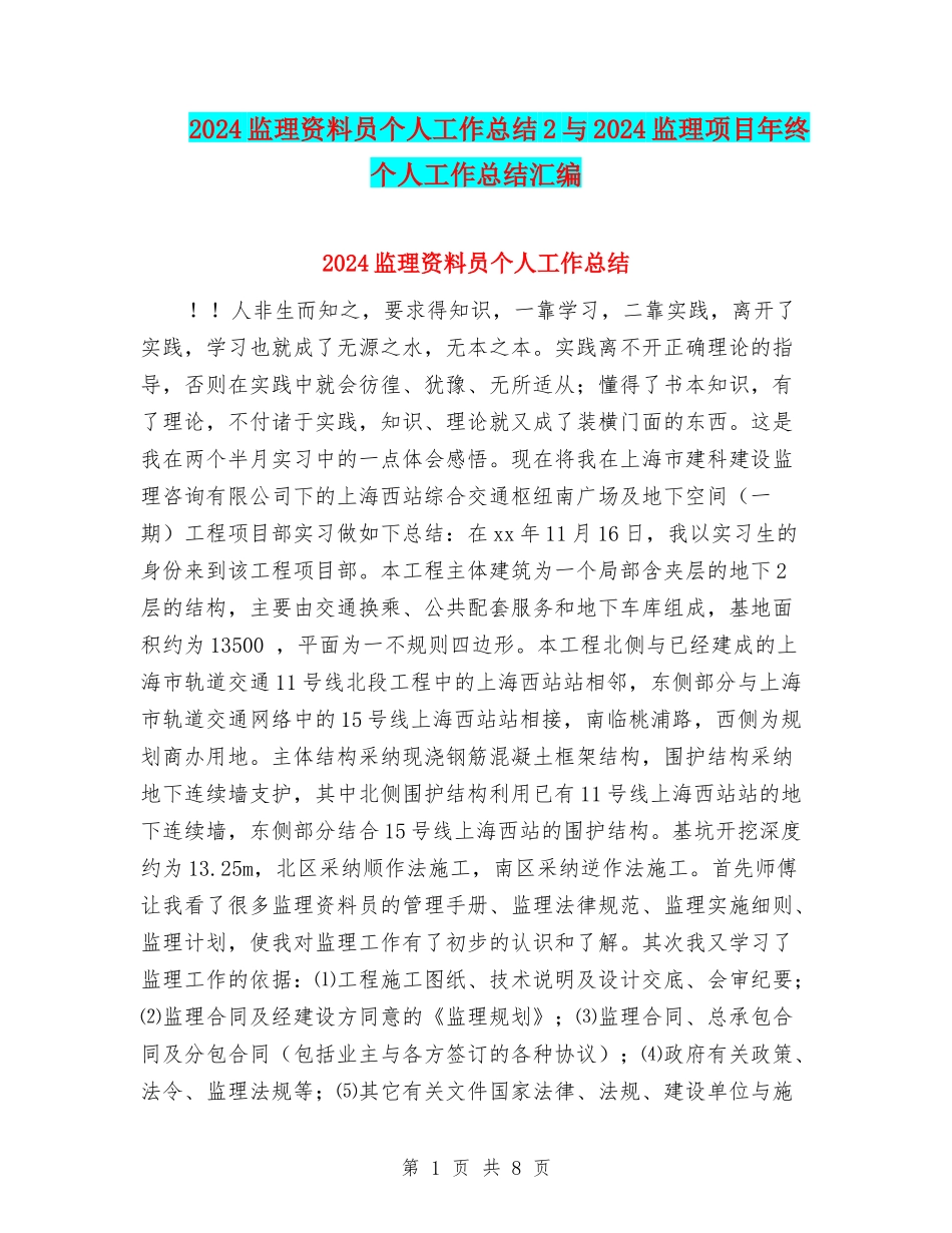 2024监理资料员个人工作总结2与2024监理项目年终个人工作总结汇编_第1页