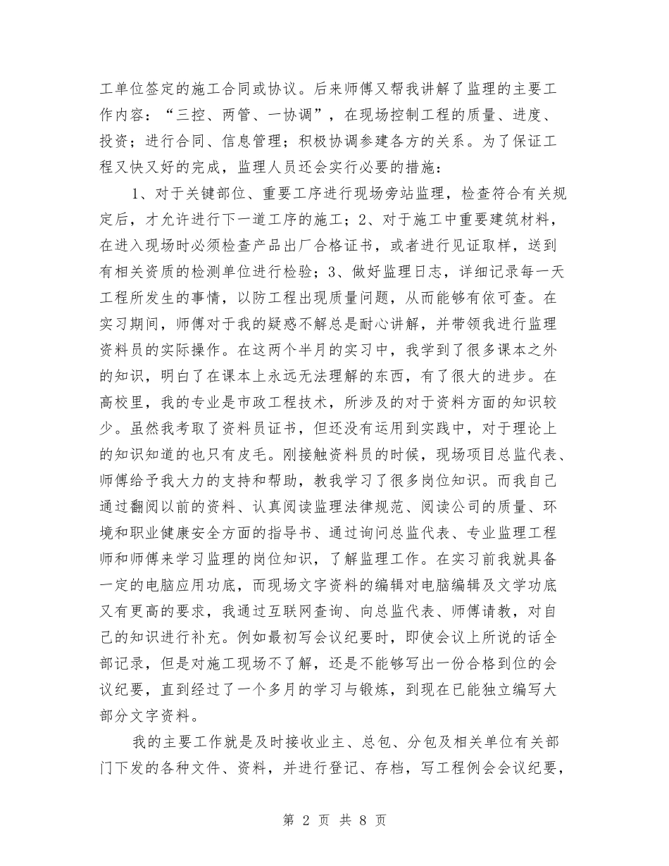 2024监理资料员个人工作总结2与2024监理项目年终个人工作总结汇编_第2页