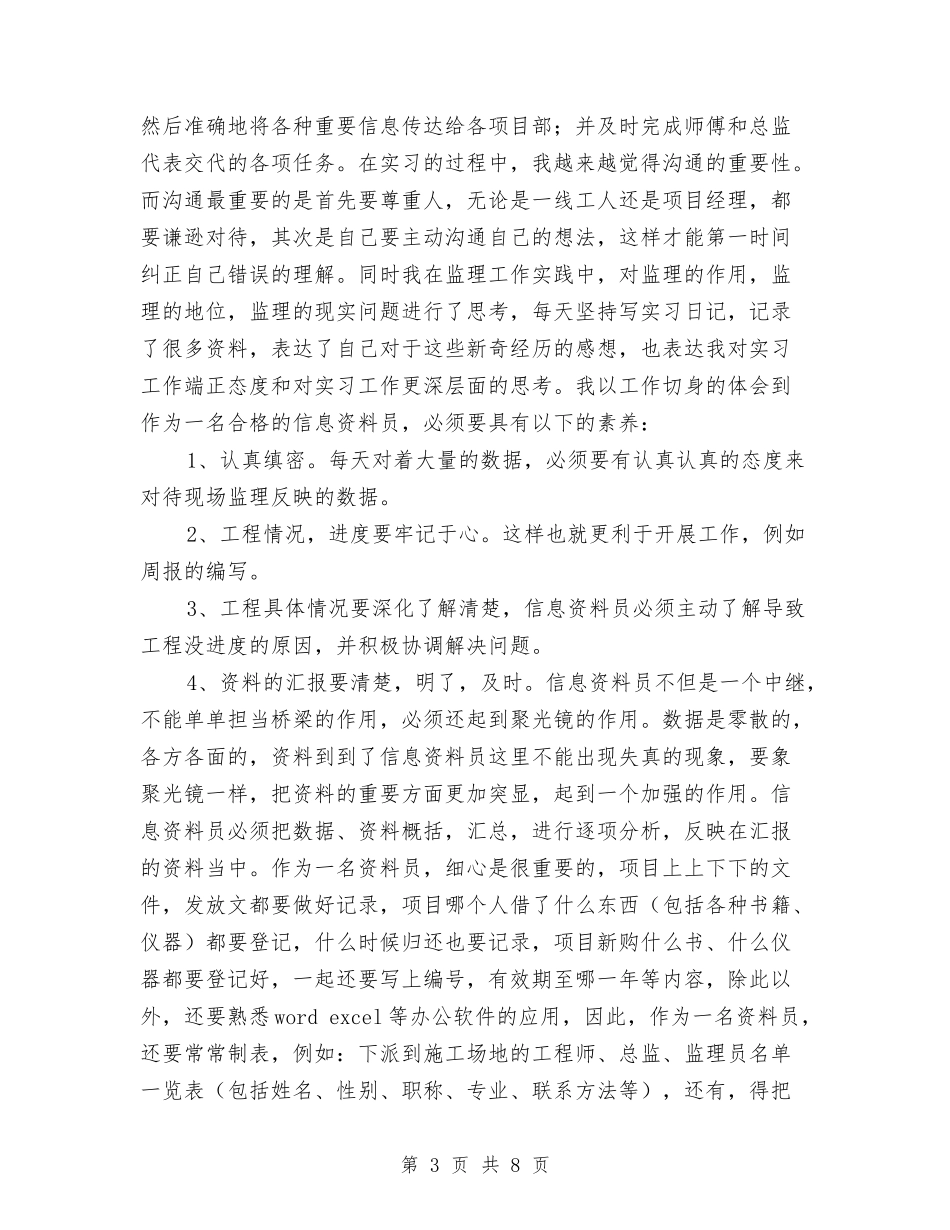 2024监理资料员个人工作总结2与2024监理项目年终个人工作总结汇编_第3页