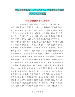 2024监理资料员个人工作总结2与2024监理项目年终个人工作总结汇编