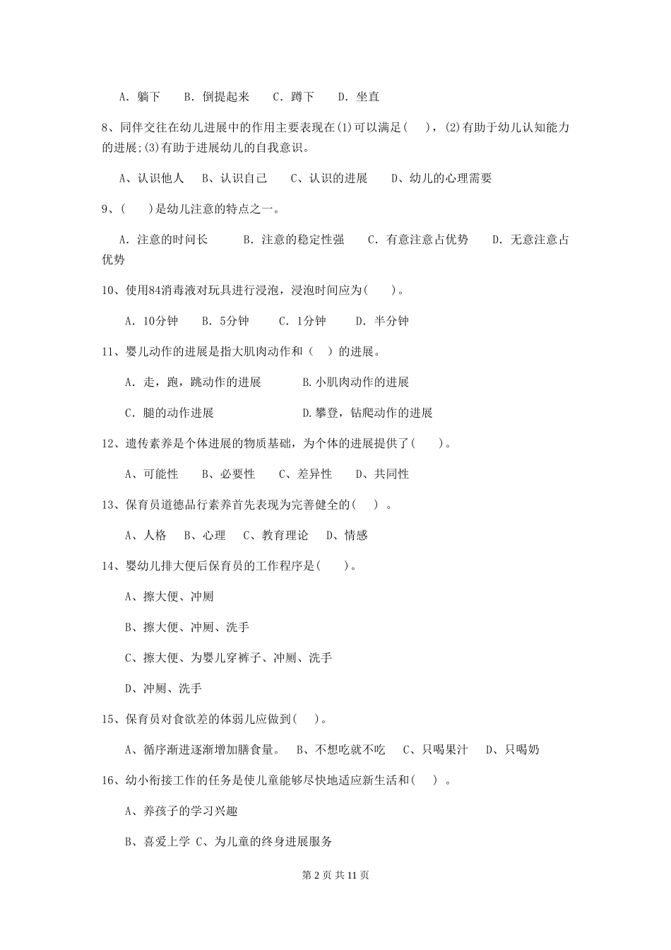 2024版幼儿园学前班保育员初级考试试题试题_第2页
