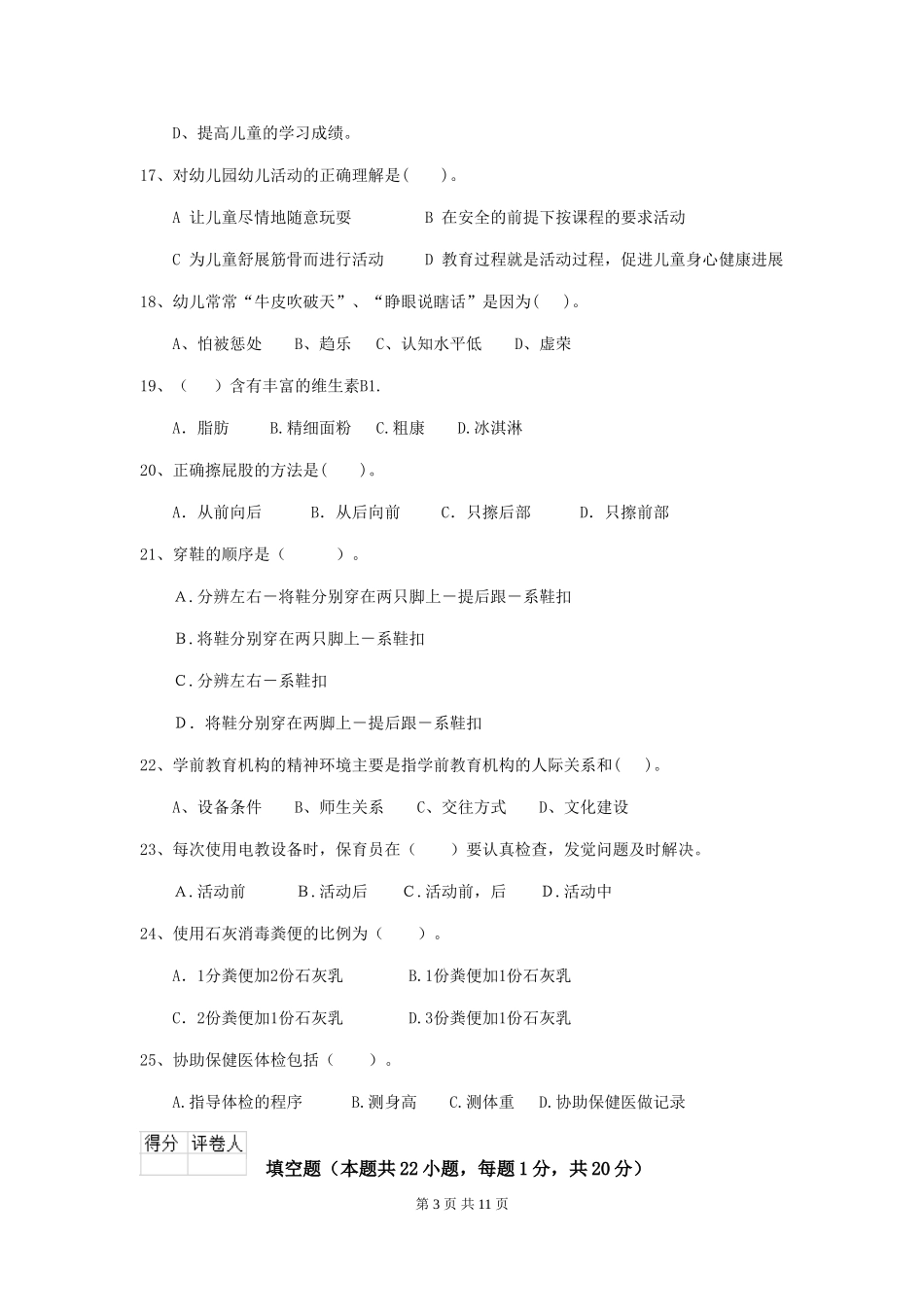 2024版幼儿园学前班保育员初级考试试题试题_第3页