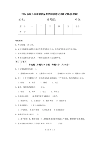 2024版幼儿园学前班保育员初级考试试题试题