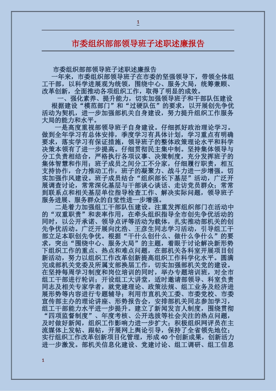 市委组织部部领导班子述职述廉报告_第1页