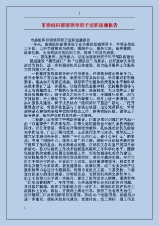 市委组织部部领导班子述职述廉报告