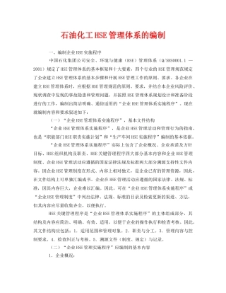 《管理体系》之石油化工HSE管理体系的编制 