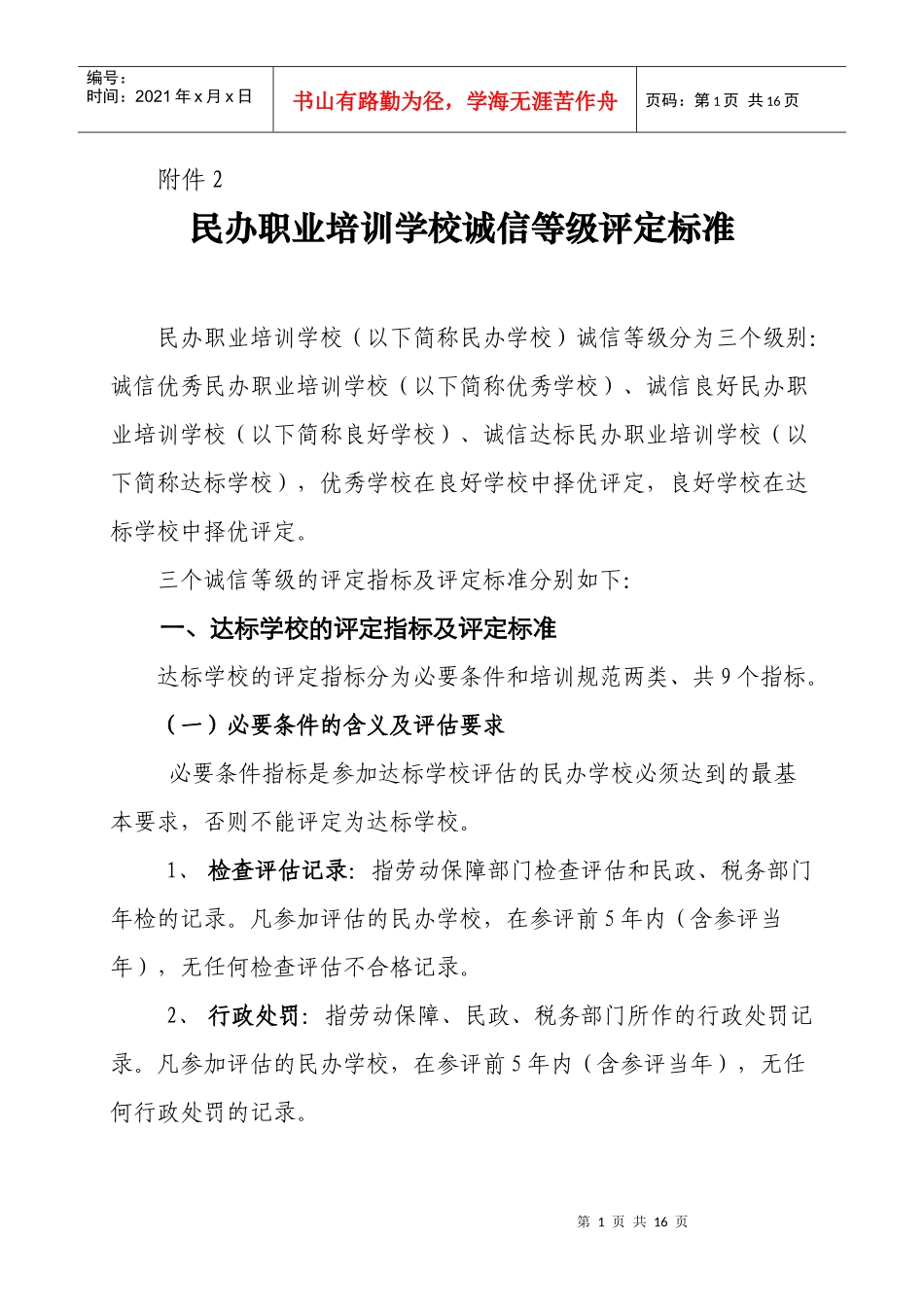 民办职业培训学校诚信等级评定标准-附件2_第1页