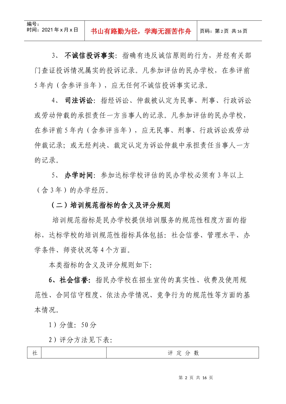 民办职业培训学校诚信等级评定标准-附件2_第2页