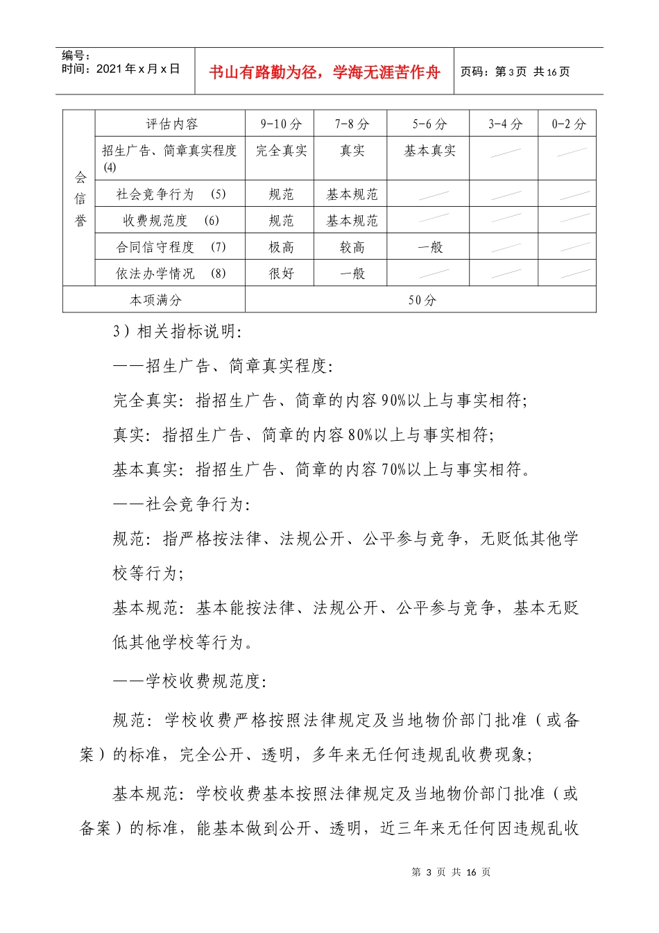 民办职业培训学校诚信等级评定标准-附件2_第3页