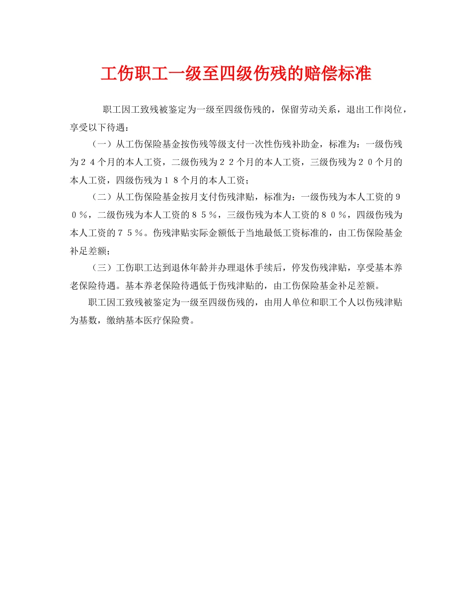 《工伤保险》之工伤职工一级至四级伤残的赔偿标准 _第1页