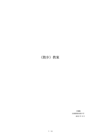 散步优质课教案