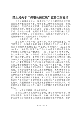 国土局关于“保增长保红线”宣传工作总结