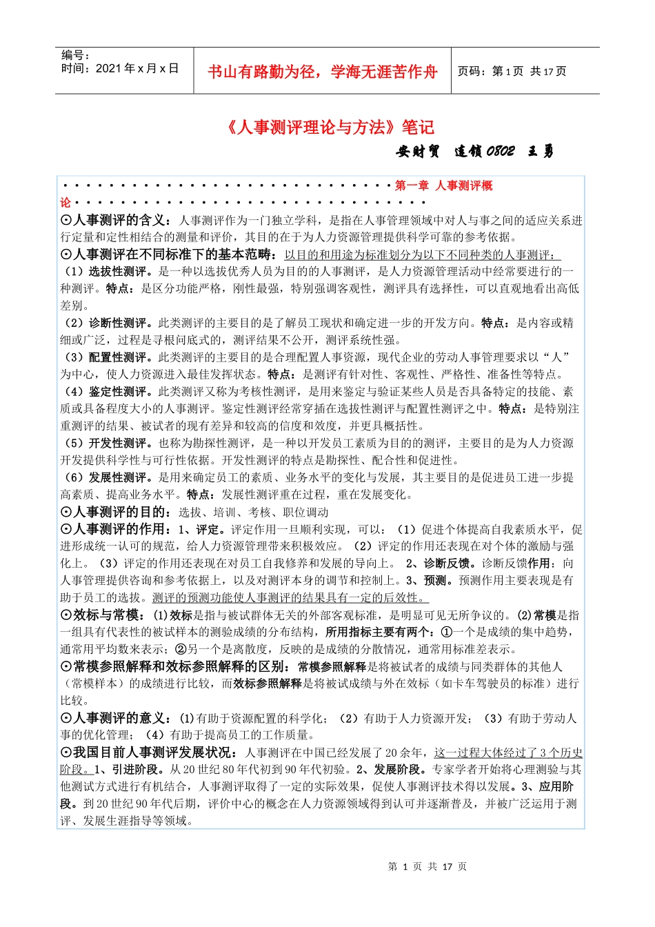 自考《人事测评理论与方法》笔记_第1页