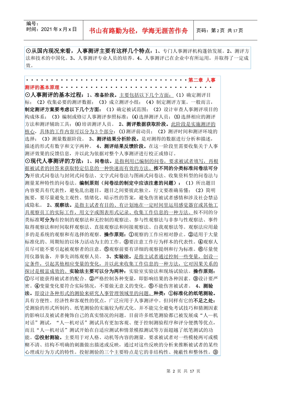 自考《人事测评理论与方法》笔记_第2页
