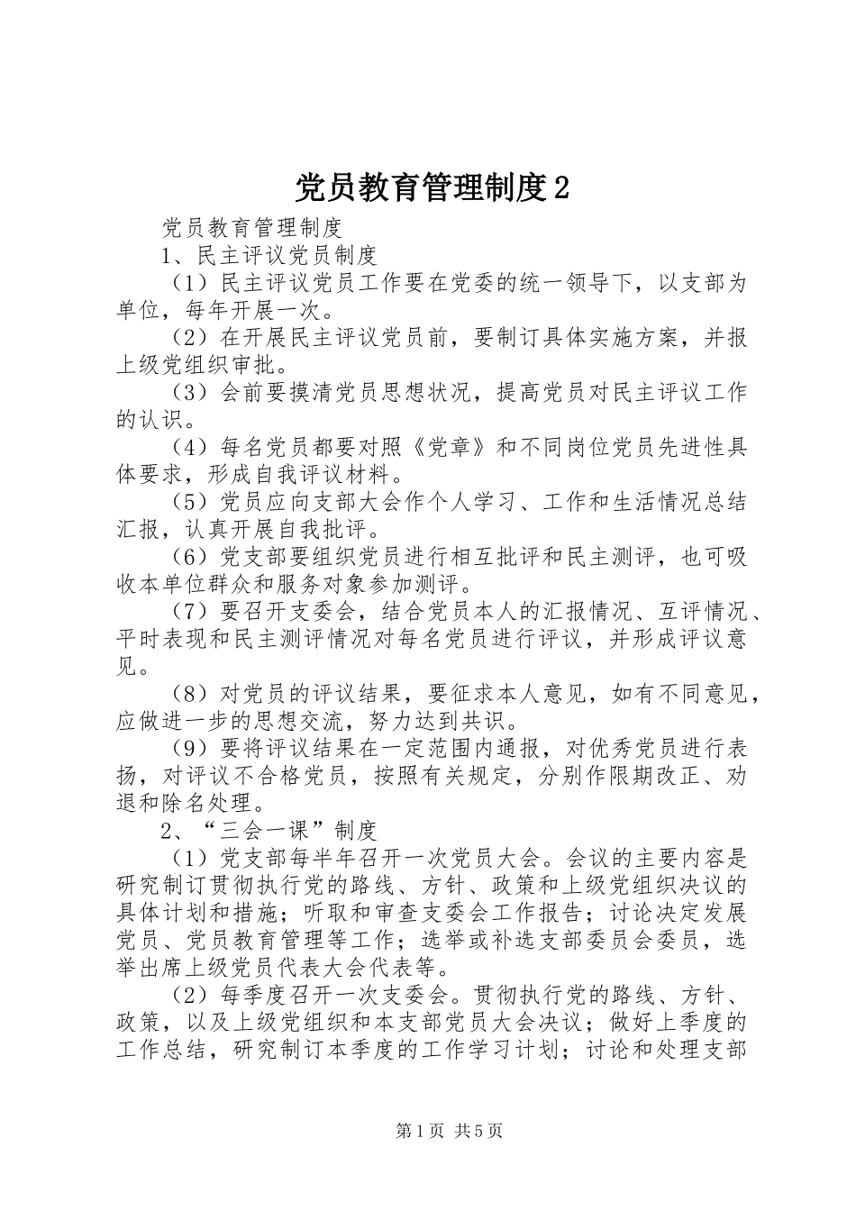 党员教育管理规章制度2_第1页