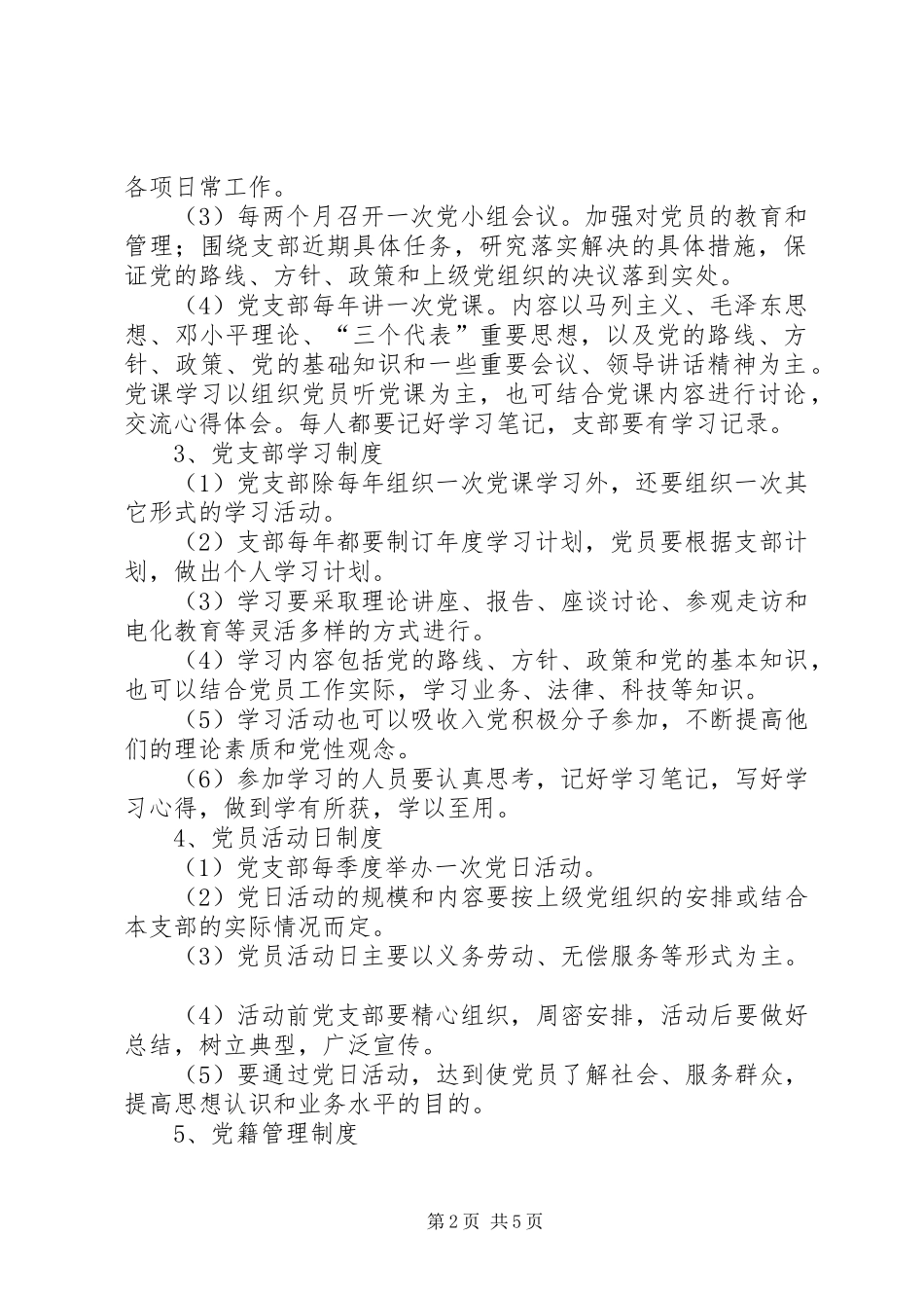 党员教育管理规章制度2_第2页