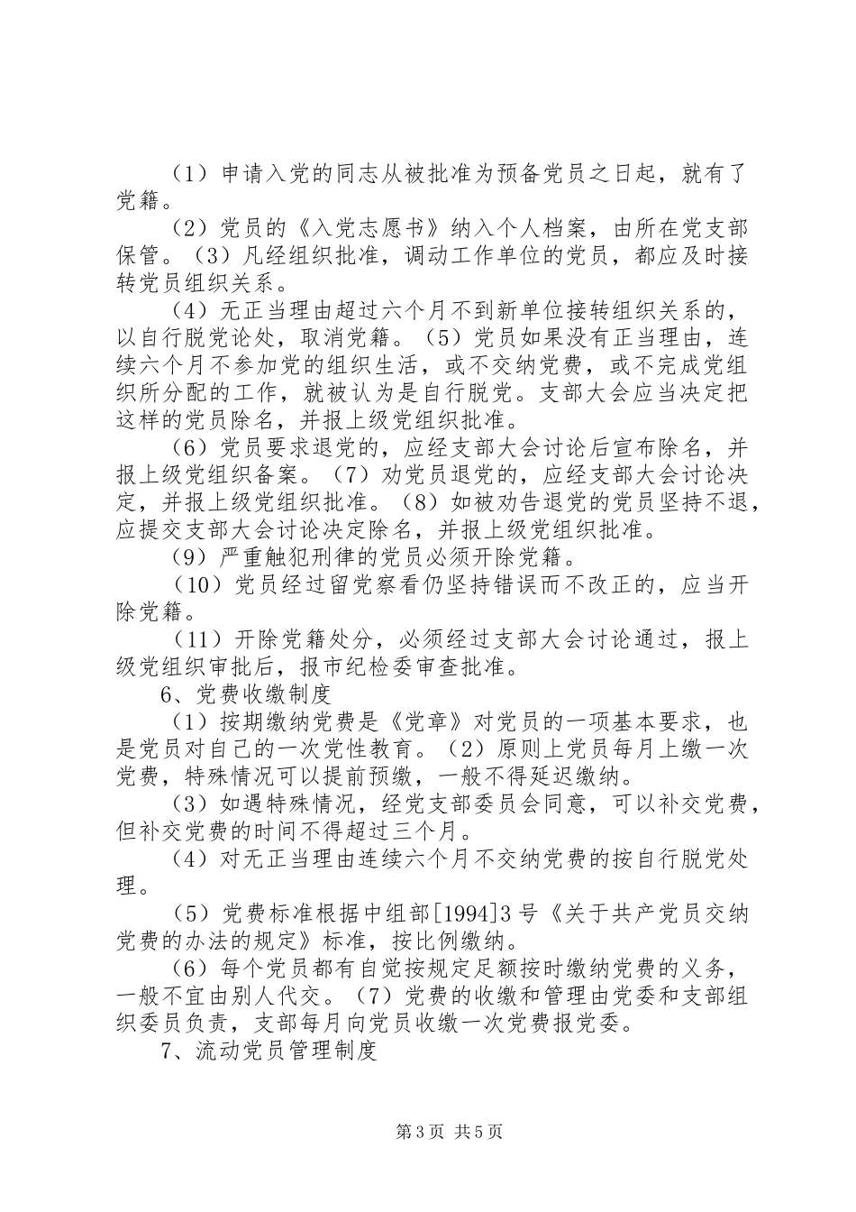 党员教育管理规章制度2_第3页