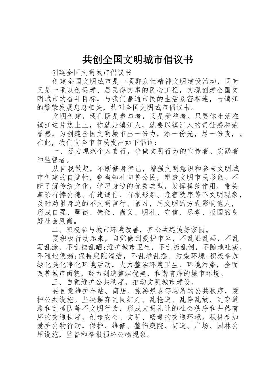 共创全国文明城市倡议书范文 (3)_第1页