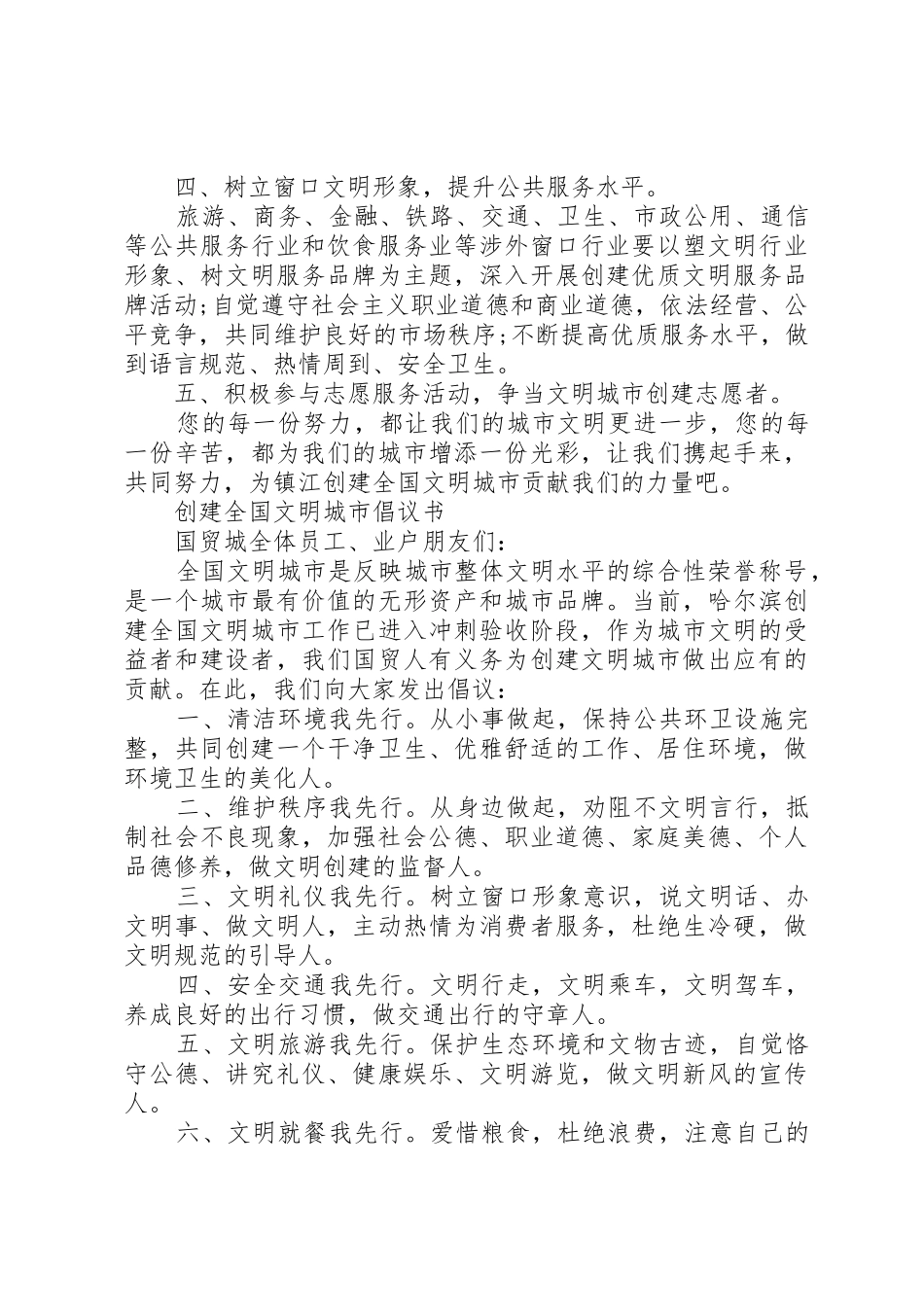 共创全国文明城市倡议书范文 (3)_第2页