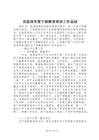 安监局年度干部教育培训工作总结