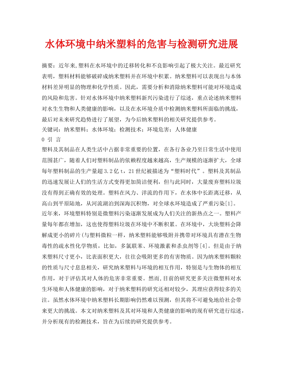 《安全环境-环保技术》之水体环境中纳米塑料的危害与检测研究进展 _第1页