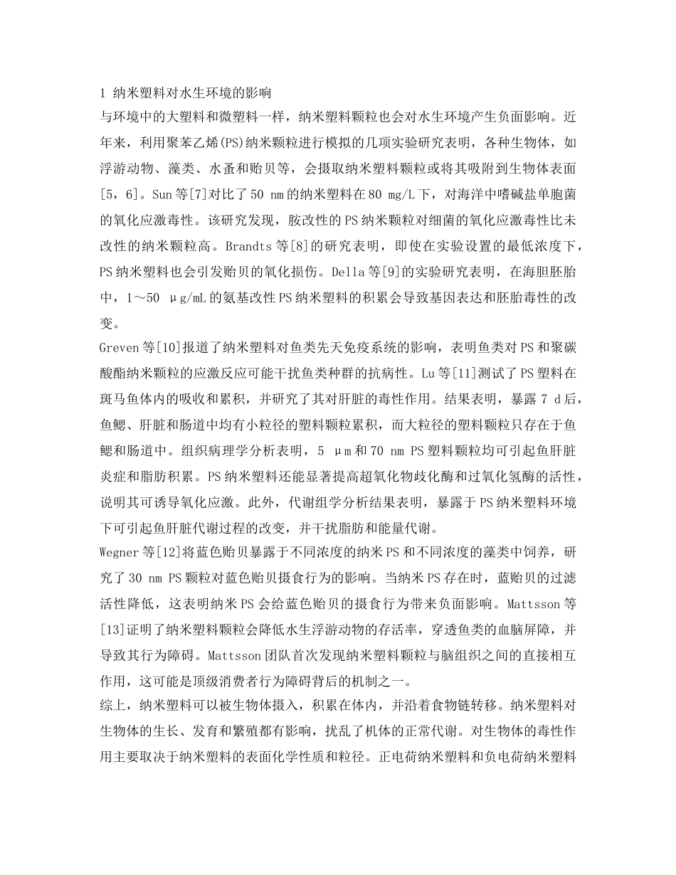 《安全环境-环保技术》之水体环境中纳米塑料的危害与检测研究进展 _第2页