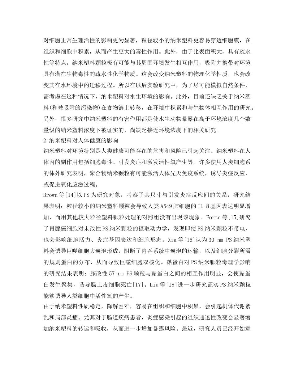 《安全环境-环保技术》之水体环境中纳米塑料的危害与检测研究进展 _第3页