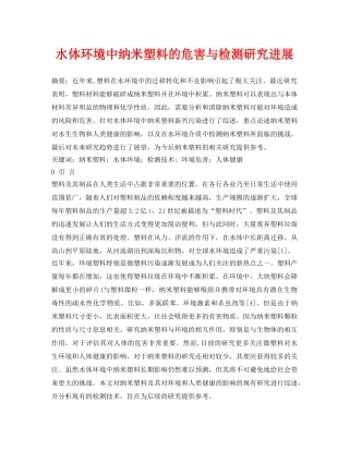 《安全环境-环保技术》之水体环境中纳米塑料的危害与检测研究进展 
