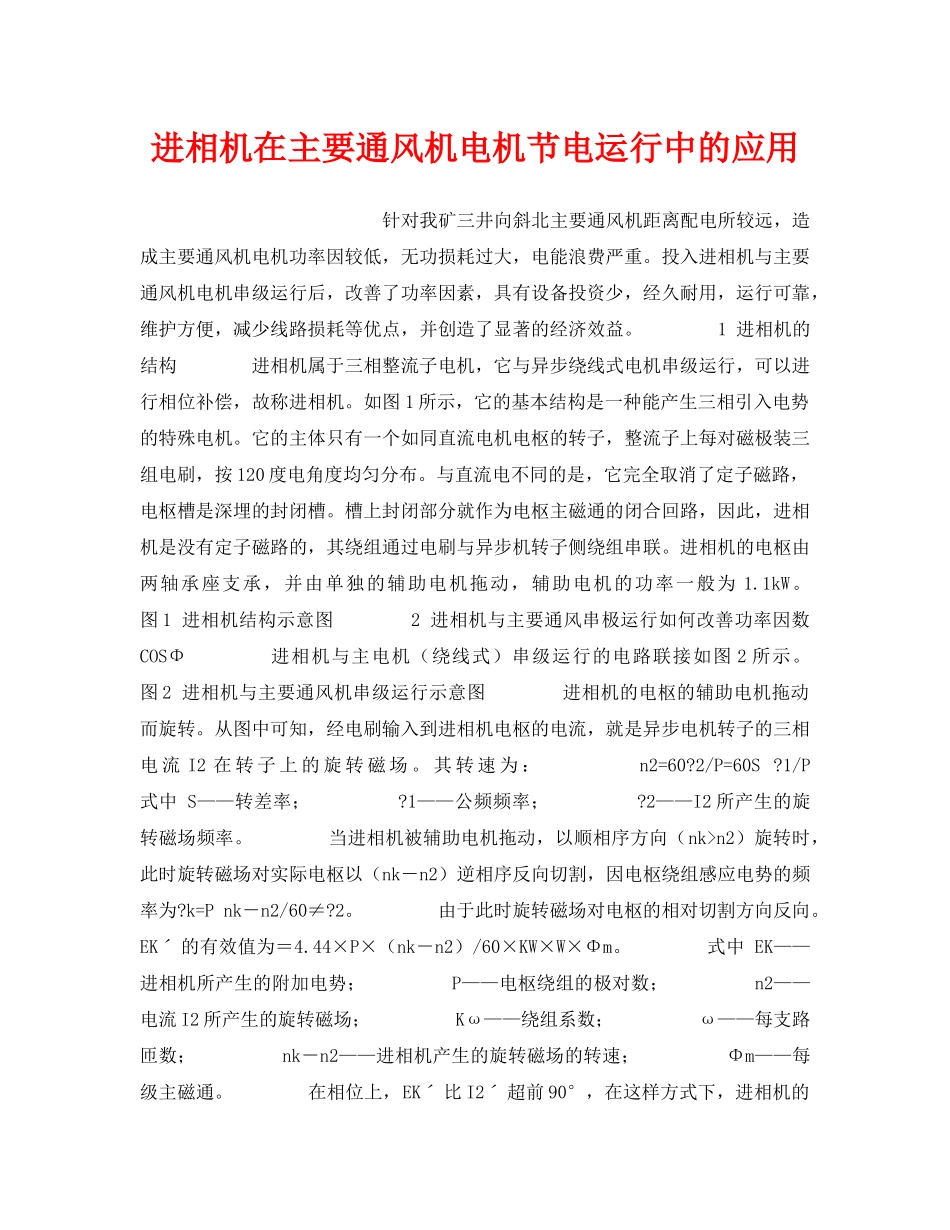 《安全技术》之进相机在主要通风机电机节电运行中的应用 _第1页