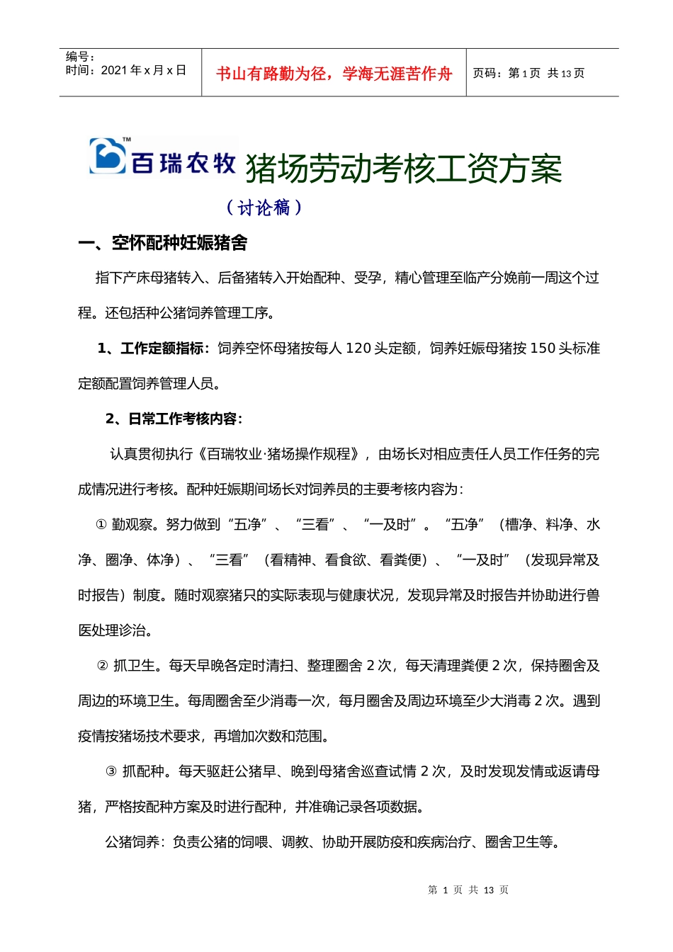 猪场劳动考核工资方案_第1页