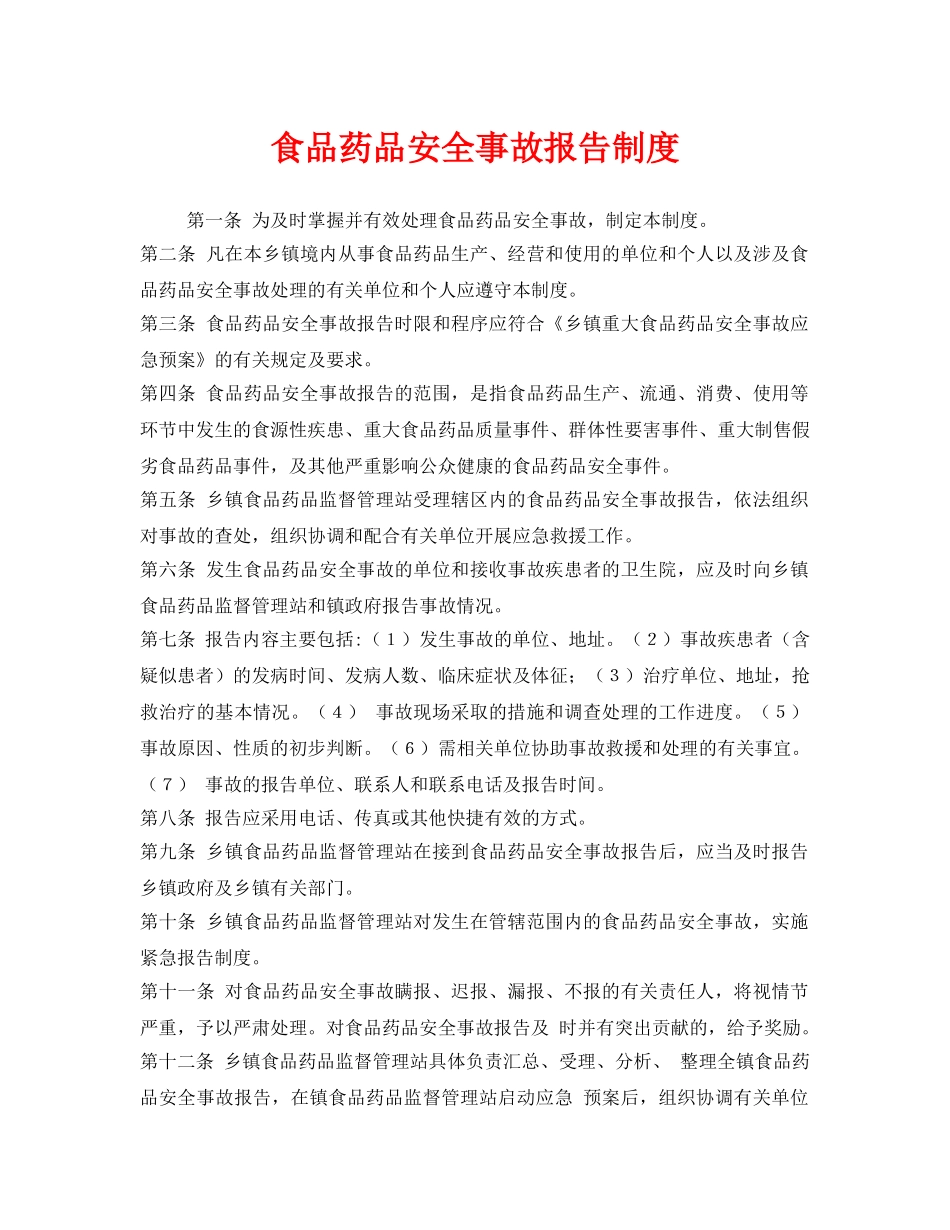 《安全管理制度》之食品药品安全事故报告制度 _第1页