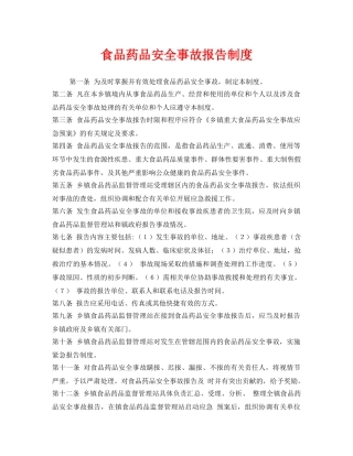 《安全管理制度》之食品药品安全事故报告制度 