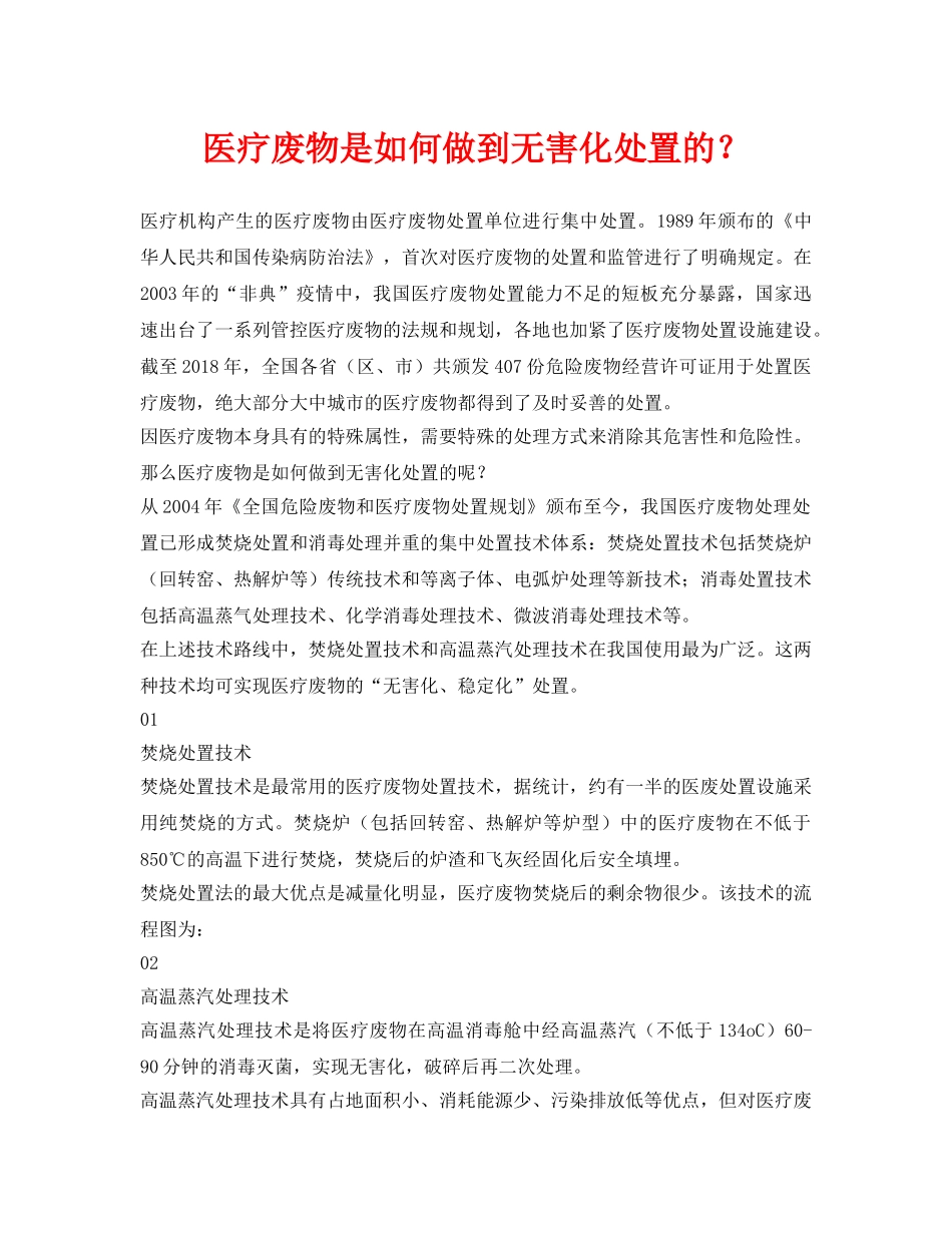《安全环境-环保技术》之医疗废物是如何做到无害化处置的？ _第1页
