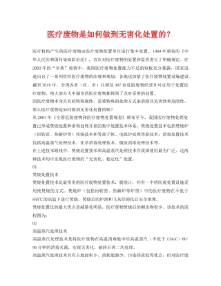 《安全环境-环保技术》之医疗废物是如何做到无害化处置的？ 