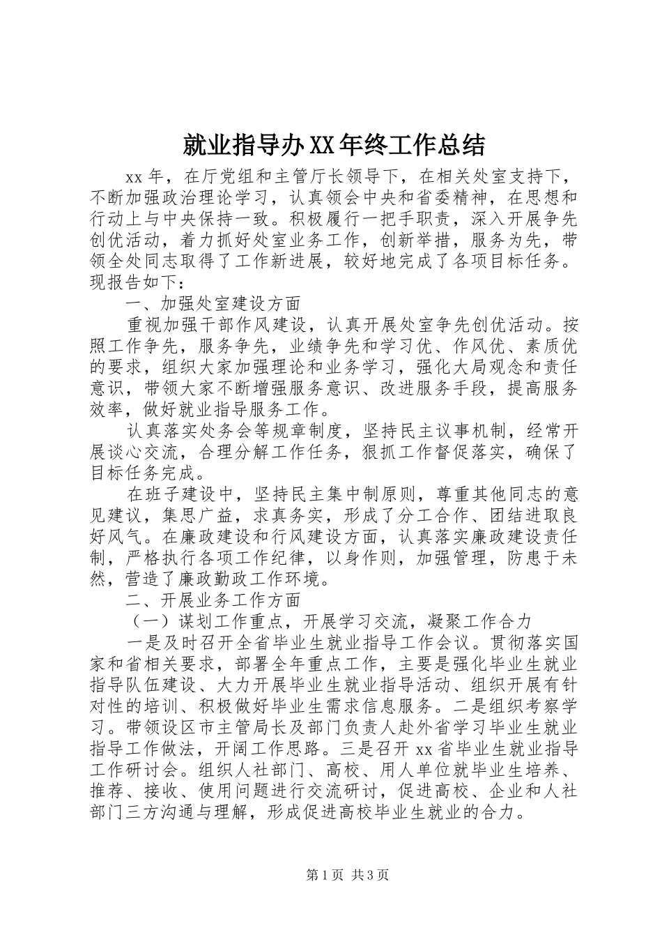就业指导办XX年终工作总结_第1页