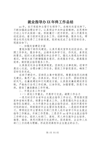 就业指导办XX年终工作总结