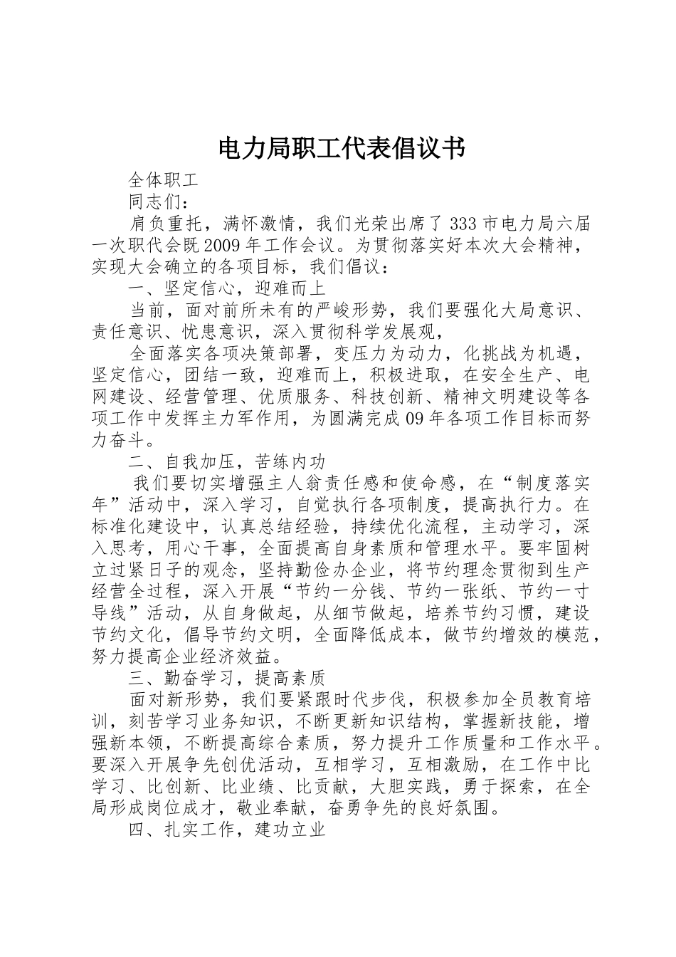 电力局职工代表倡议书范文_第1页