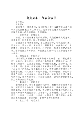 电力局职工代表倡议书范文