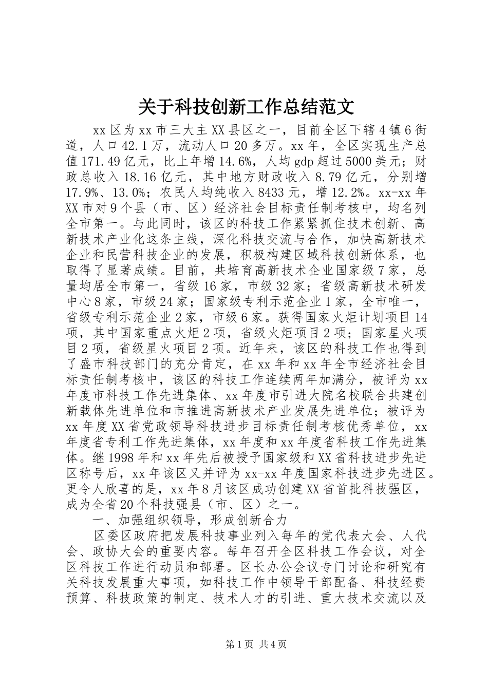 关于科技创新工作总结范文_第1页