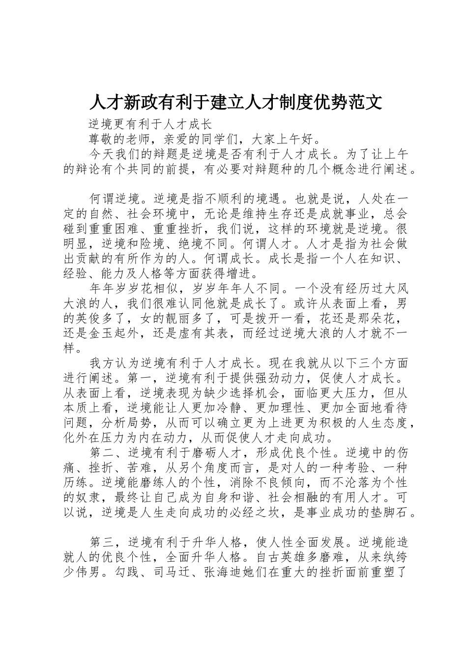 人才新政有利于建立人才规章制度优势范文_第1页