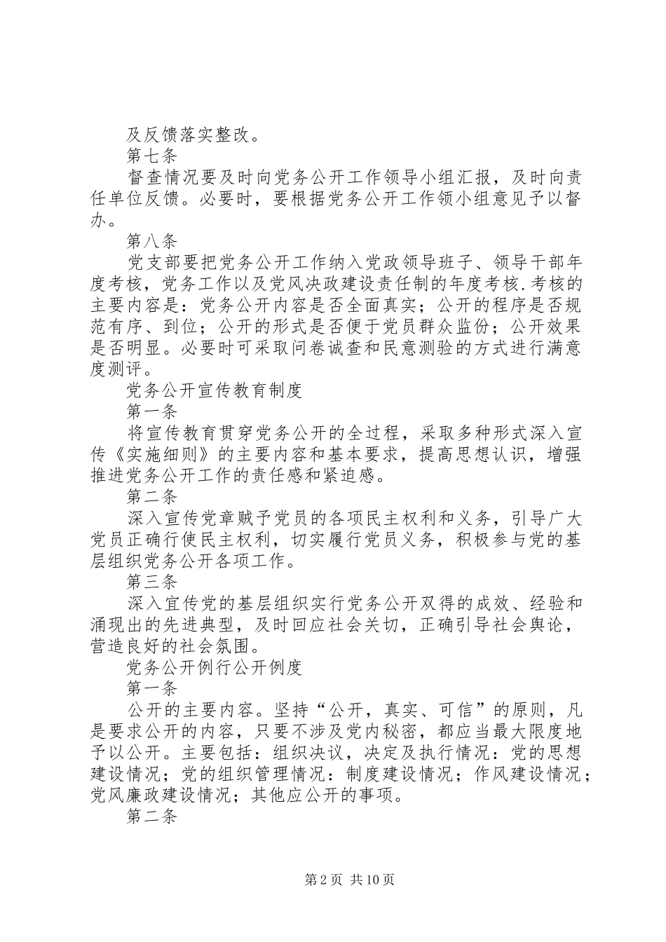 党务公开工作管理规章制度_第2页